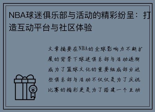 NBA球迷俱乐部与活动的精彩纷呈：打造互动平台与社区体验