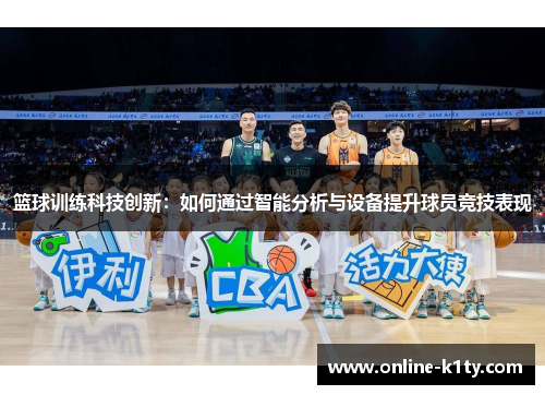 篮球训练科技创新：如何通过智能分析与设备提升球员竞技表现