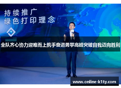 全队齐心协力迎难而上携手奋进勇攀高峰突破自我迈向胜利