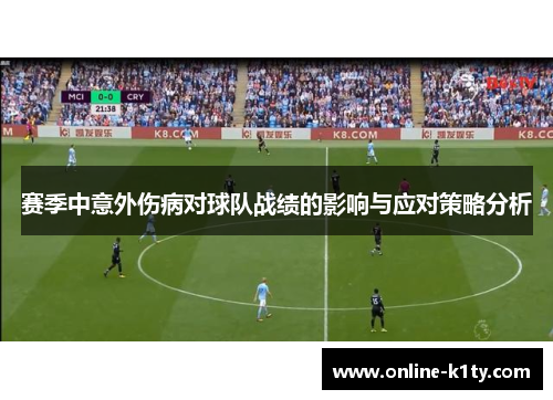 赛季中意外伤病对球队战绩的影响与应对策略分析