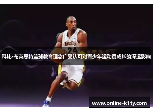 科比·布莱恩特篮球教育理念广受认可对青少年运动员成长的深远影响