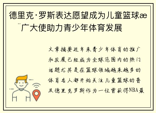 德里克·罗斯表达愿望成为儿童篮球推广大使助力青少年体育发展