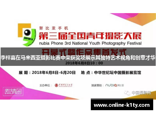 李梓嘉在马来西亚摄影比赛中荣获奖项展示其独特艺术视角和创意才华