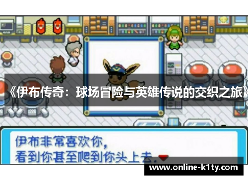 《伊布传奇：球场冒险与英雄传说的交织之旅》