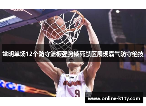 姚明单场12个防守篮板强势锁死禁区展现霸气防守绝技