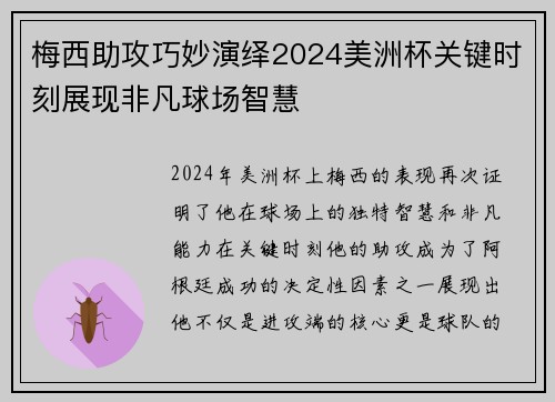 梅西助攻巧妙演绎2024美洲杯关键时刻展现非凡球场智慧