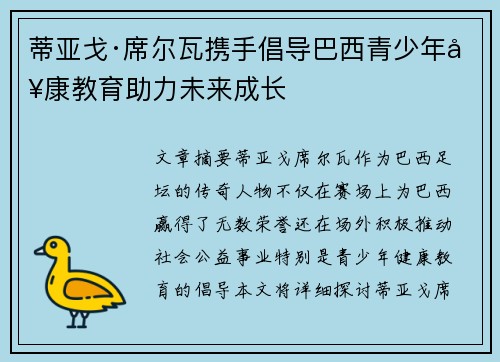 蒂亚戈·席尔瓦携手倡导巴西青少年健康教育助力未来成长
