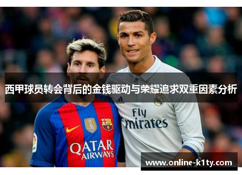 西甲球员转会背后的金钱驱动与荣耀追求双重因素分析