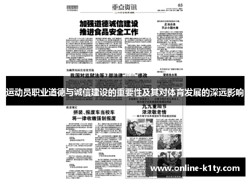 运动员职业道德与诚信建设的重要性及其对体育发展的深远影响