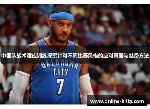 中国队战术适应训练探索针对不同比赛风格的应对策略与准备方法
