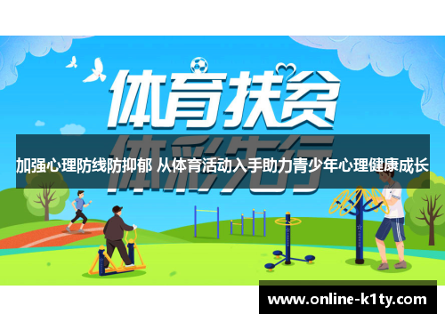 加强心理防线防抑郁 从体育活动入手助力青少年心理健康成长