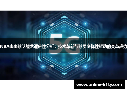 NBA未来球队战术适应性分析：技术革新与球员多样性驱动的变革趋势