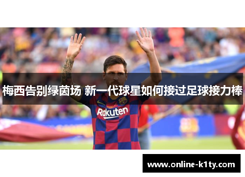 梅西告别绿茵场 新一代球星如何接过足球接力棒