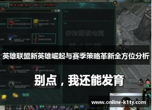 英雄联盟新英雄崛起与赛季策略革新全方位分析