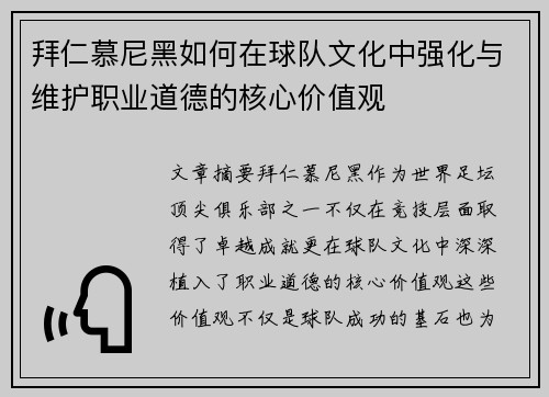 拜仁慕尼黑如何在球队文化中强化与维护职业道德的核心价值观