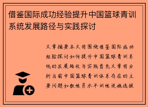 借鉴国际成功经验提升中国篮球青训系统发展路径与实践探讨