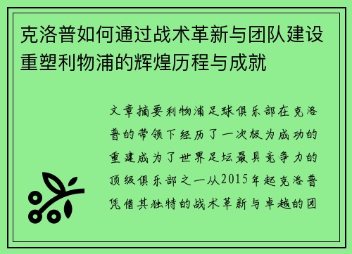 克洛普如何通过战术革新与团队建设重塑利物浦的辉煌历程与成就