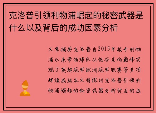 克洛普引领利物浦崛起的秘密武器是什么以及背后的成功因素分析