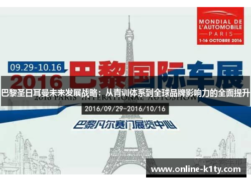 巴黎圣日耳曼未来发展战略：从青训体系到全球品牌影响力的全面提升