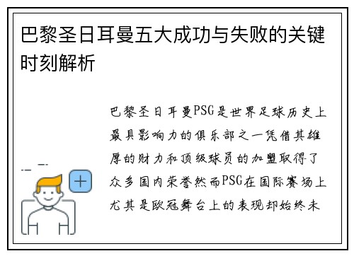 巴黎圣日耳曼五大成功与失败的关键时刻解析