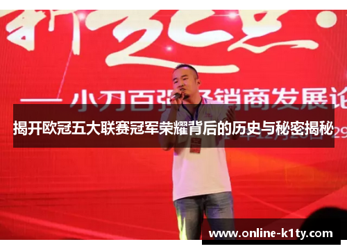 揭开欧冠五大联赛冠军荣耀背后的历史与秘密揭秘