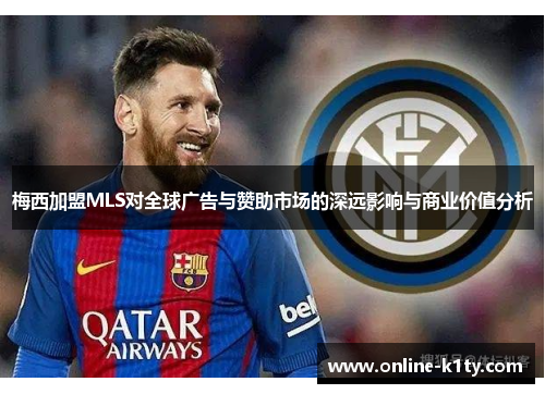 梅西加盟MLS对全球广告与赞助市场的深远影响与商业价值分析