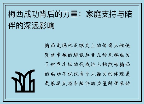 梅西成功背后的力量：家庭支持与陪伴的深远影响
