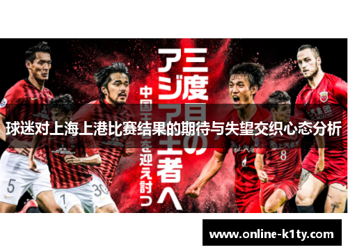 球迷对上海上港比赛结果的期待与失望交织心态分析
