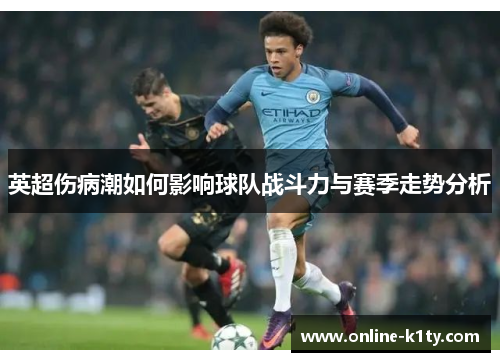 英超伤病潮如何影响球队战斗力与赛季走势分析