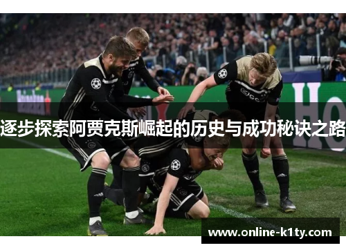 逐步探索阿贾克斯崛起的历史与成功秘诀之路