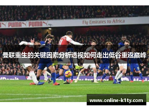 曼联重生的关键因素分析透视如何走出低谷重返巅峰