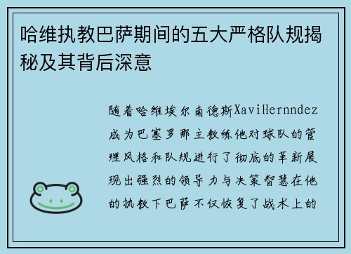 哈维执教巴萨期间的五大严格队规揭秘及其背后深意