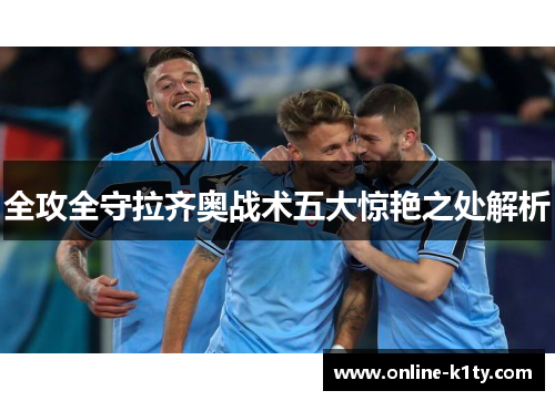 全攻全守拉齐奥战术五大惊艳之处解析