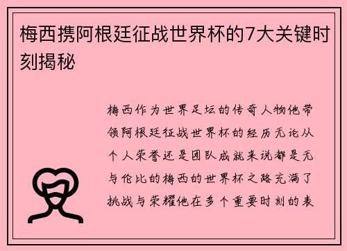 梅西携阿根廷征战世界杯的7大关键时刻揭秘