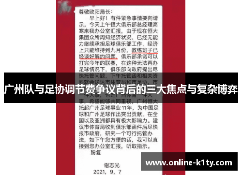 广州队与足协调节费争议背后的三大焦点与复杂博弈