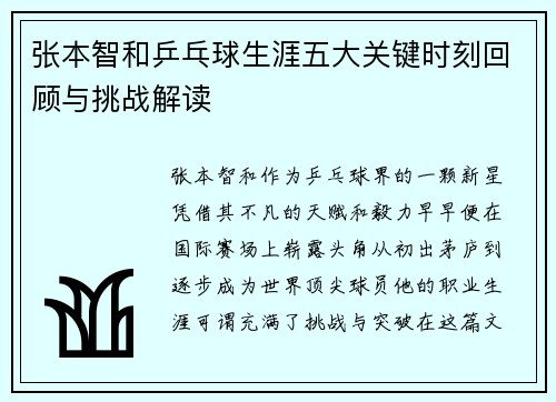 张本智和乒乓球生涯五大关键时刻回顾与挑战解读