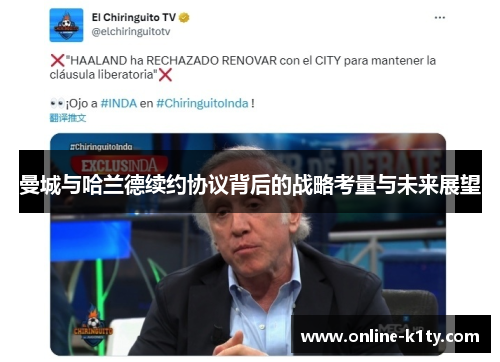 曼城与哈兰德续约协议背后的战略考量与未来展望