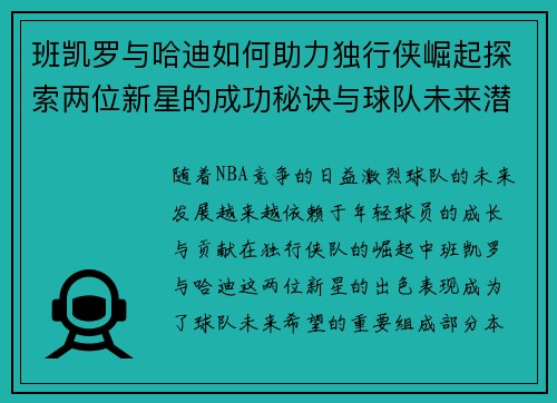 班凯罗与哈迪如何助力独行侠崛起探索两位新星的成功秘诀与球队未来潜力