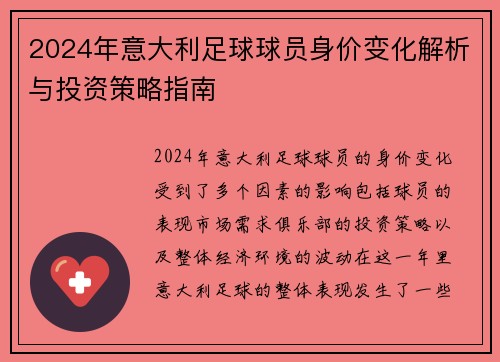 2024年意大利足球球员身价变化解析与投资策略指南