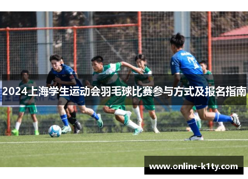 2024上海学生运动会羽毛球比赛参与方式及报名指南
