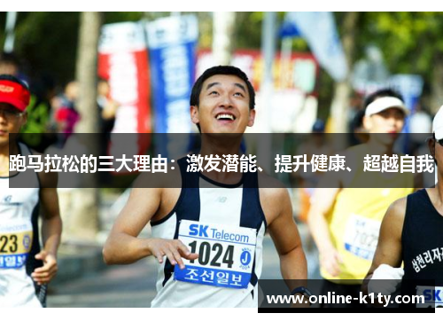 跑马拉松的三大理由：激发潜能、提升健康、超越自我