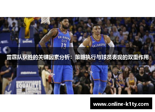 雷霆队获胜的关键因素分析：策略执行与球员表现的双重作用
