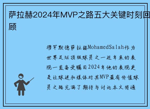 萨拉赫2024年MVP之路五大关键时刻回顾