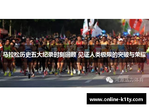 马拉松历史五大纪录时刻回顾 见证人类极限的突破与荣耀