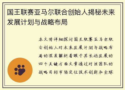 国王联赛亚马尔联合创始人揭秘未来发展计划与战略布局