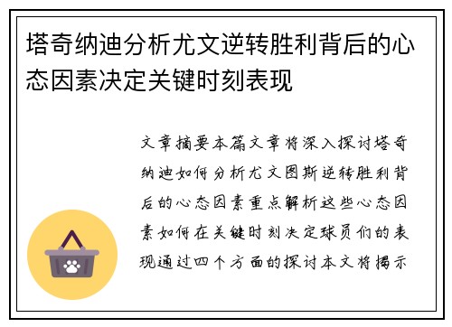塔奇纳迪分析尤文逆转胜利背后的心态因素决定关键时刻表现