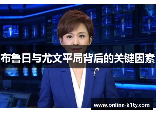 布鲁日与尤文平局背后的关键因素