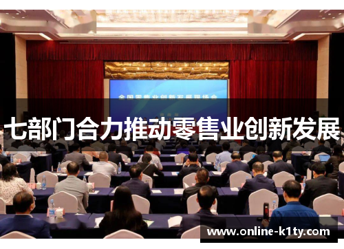 七部门合力推动零售业创新发展