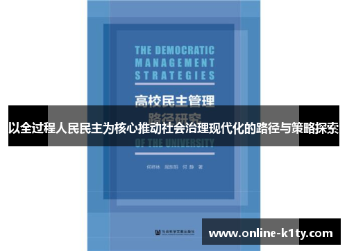 以全过程人民民主为核心推动社会治理现代化的路径与策略探索