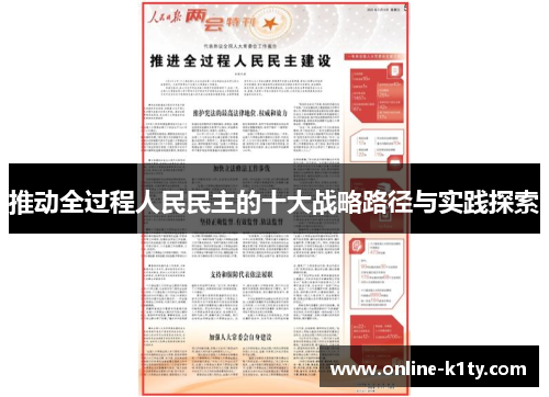 推动全过程人民民主的十大战略路径与实践探索